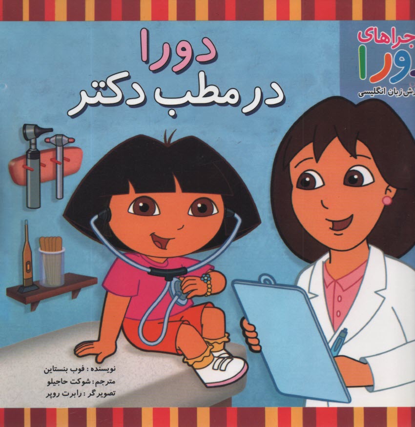 پایانه - ماجراهای دورا و آموزش زبان انگلیسی: دورا در مطب دکتر