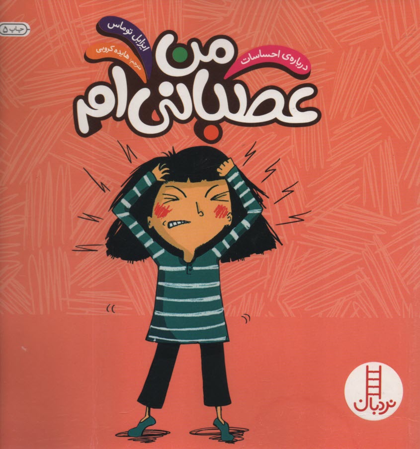 پایانه - من عصبانی ام (نردبان)