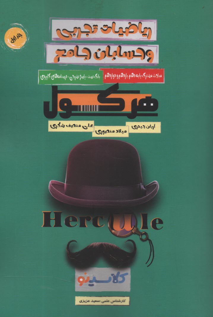 پایانه - هرکول: مباحث مشترک ریاضیات تجربی و حسابان جامع (1)