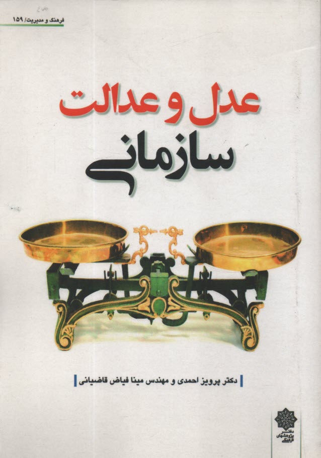 پایانه - عدل و عدالت سازمانی