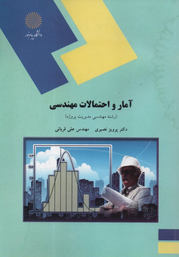 پایانه - 2118 - آمار و احتمالات مهندسی