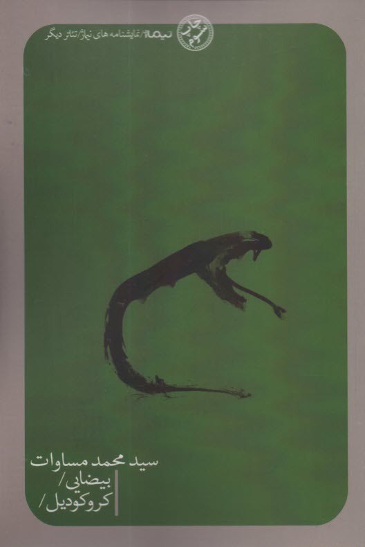 پایانه - بیضایی و کروکودیل