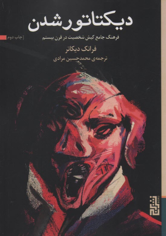 پایانه - دیکتاتورشدن