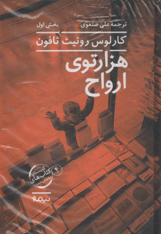 پایانه - گورستان کتاب های فراموش شده (4): هزارتوی ارواح