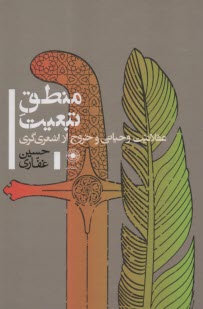 پایانه - منطق تبعیت: عقلانیت وحیانی و خروج از اشعری گری