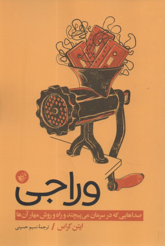 پایانه - وراجی: صداهایی که در سرمان می پیچند و راه و روش مهار آن ها