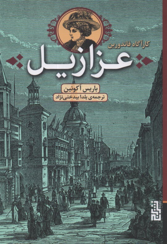پایانه - کارآگاه فاندورین: عزازیل