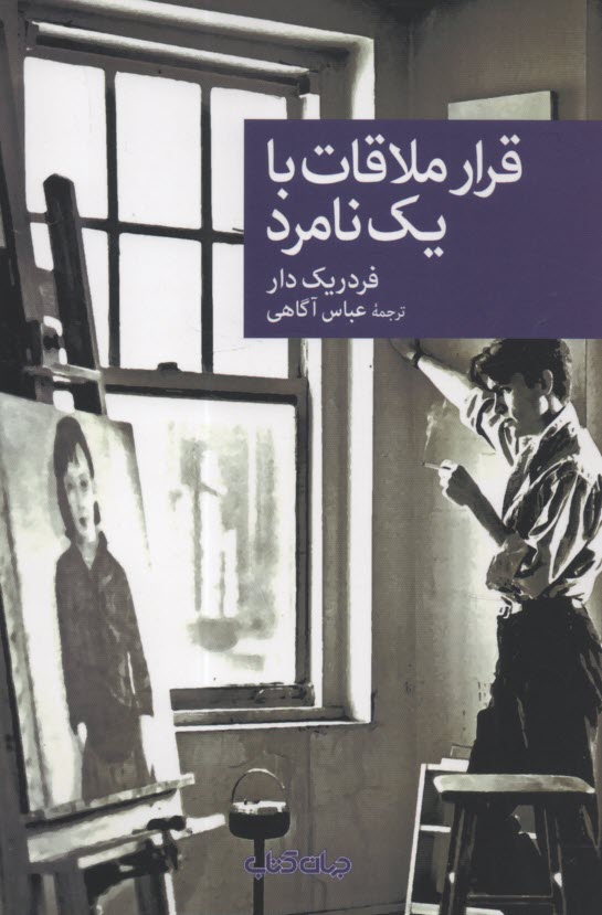 پایانه - قرار ملاقات با یک نامرد