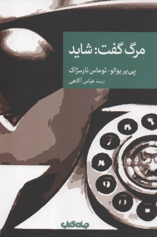 پایانه - مرگ گفت: شاید