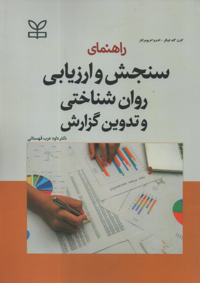 پایانه - راهنمای سنجش و ارزیابی روان شناختی و تدوین گزارش