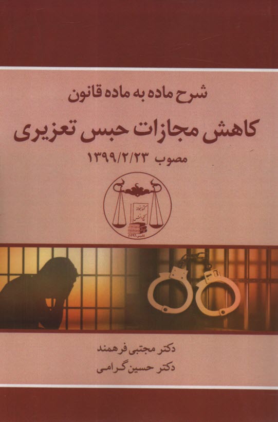 پایانه - شرح ماده به ماده قانون کاهش مجازات حبس تعزیری