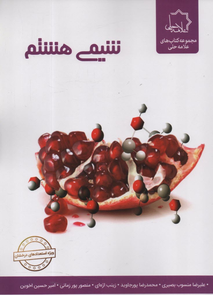 پایانه - علامه حلی: شیمی هشتم