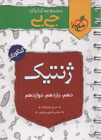 پایانه - 4212- خیلی سبز جیبی: ژنتیک جامع