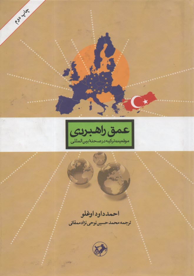 پایانه - عمق راهبردی: موقعیت ترکیه در صحنه بین المللی