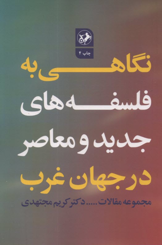 پایانه - نگاهی به فلسفه های جدید و معاصر در جهان غرب (مجموعه مقالات)
