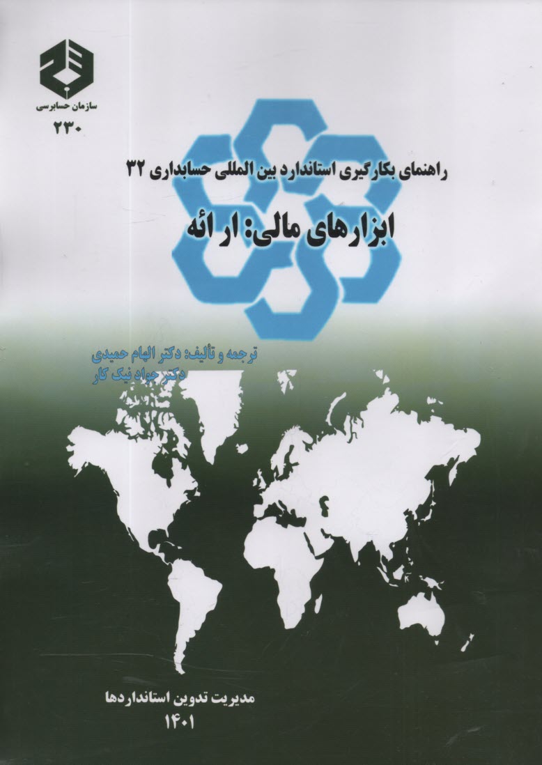 پایانه - نشریه 230- راهنمای بکارگیری استاندارد بین المللی حسابداری 32: ابزارهای مالی: ارائه