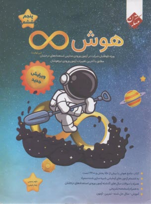 پایانه - تست هوش بی نهایت پنجم و ششم: ویژه آزمون ورودی مدارس تیزهوشان