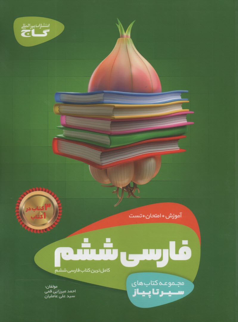 پایانه - گاج: سیر تا پیاز فارسی ششم