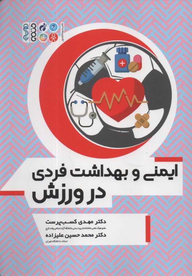 پایانه - ایمنی و بهداشت فردی در ورزش Safety and Hygiene in Sport