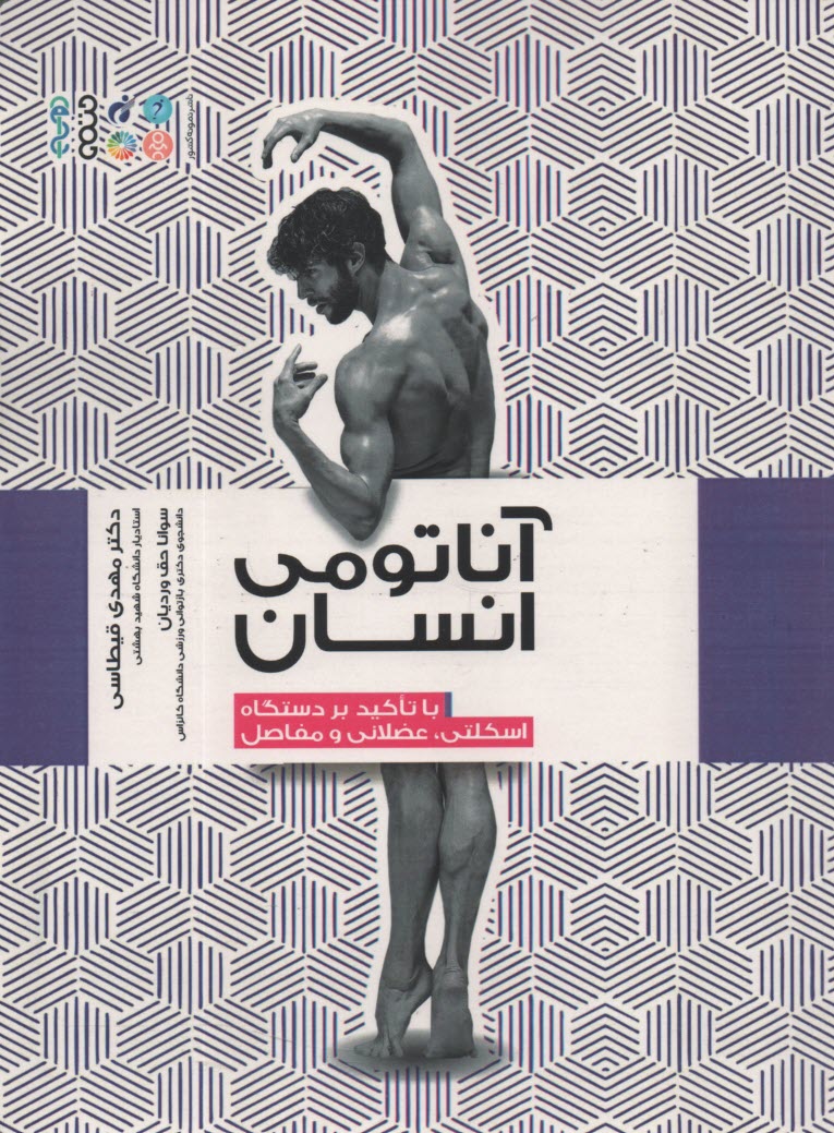 پایانه - آناتومی انسان: با تاکید بر دستگاه اسکلتی، عضلانی و مفاصل