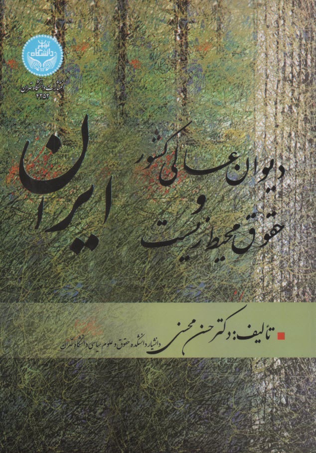 پایانه - دیوان عالی کشور و حقوق محیط زیست ایران