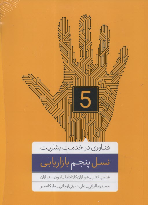 پایانه - نسل پنجم بازاریابی