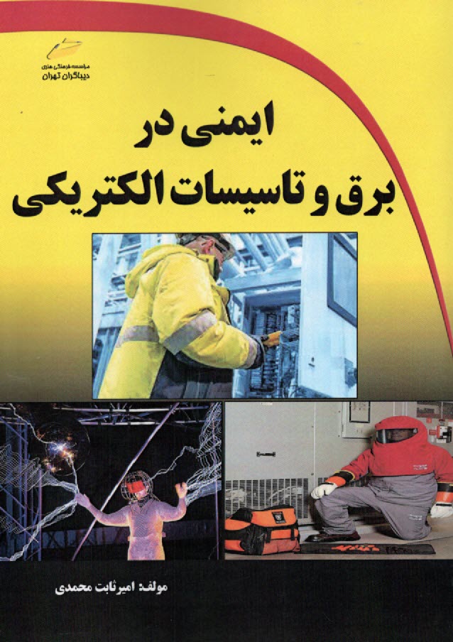 پایانه - ایمنی در برق و تاسیسات الکتریکی