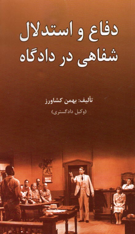 پایانه - دفاع و استدلال شفاهی در دادگاه