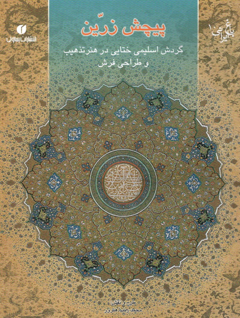 پایانه - باغ ایرانی 10- پیچش زرین: گردش  اسلیمی ختایی در هنر تذهیب و طراحی فرش