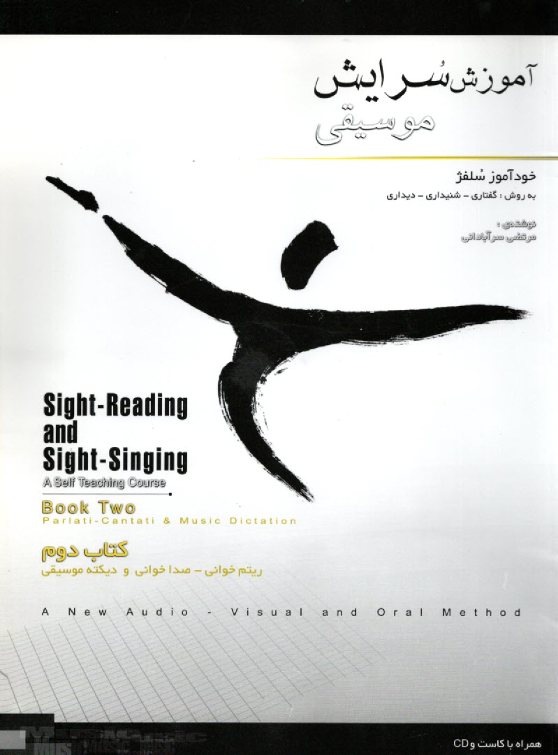 پایانه - آموزش سرایش موسیقی(2): خودآموز سلفژ به روش گفتاری، شنیداری، دیداری