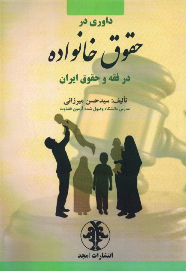 پایانه - داوری در حقوق خانواده در فقه و حقوق ایران