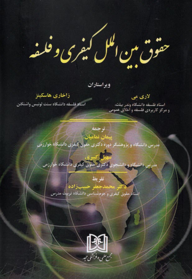 پایانه - حقوق بین الملل کیفری و فلسفه