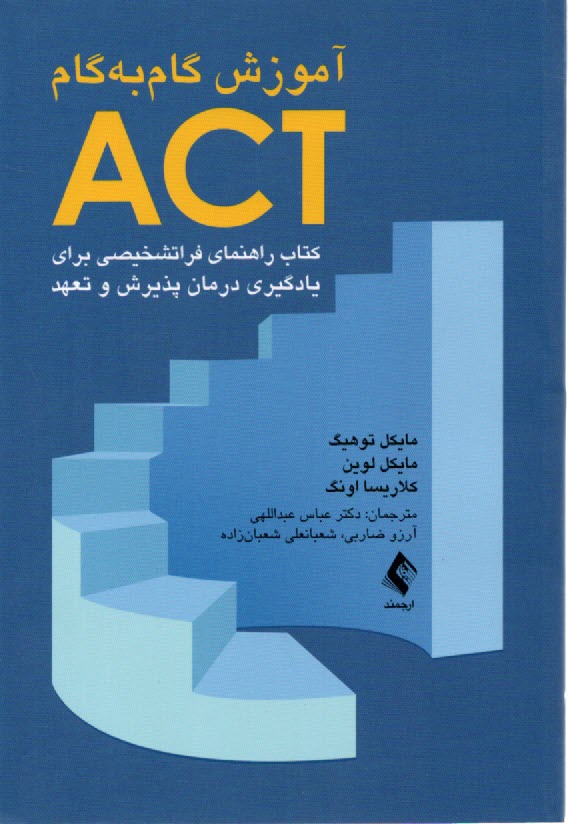 پایانه - آموزش گام به گام ACT: راهنمای  فراتشخیصی برای یادگیری درمان پذیرش و تعهد