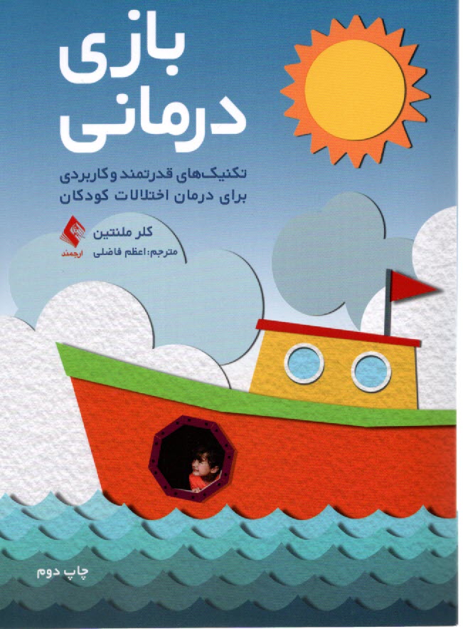 پایانه - بازی درمانی