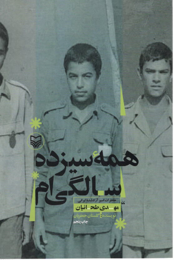 پایانه - همه سیزده سالگی ام: خاطرات مهدی طحانیان