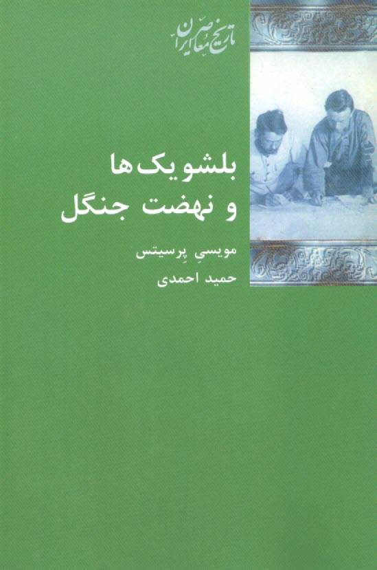 پایانه - بلشویک ها و نهضت جنگل