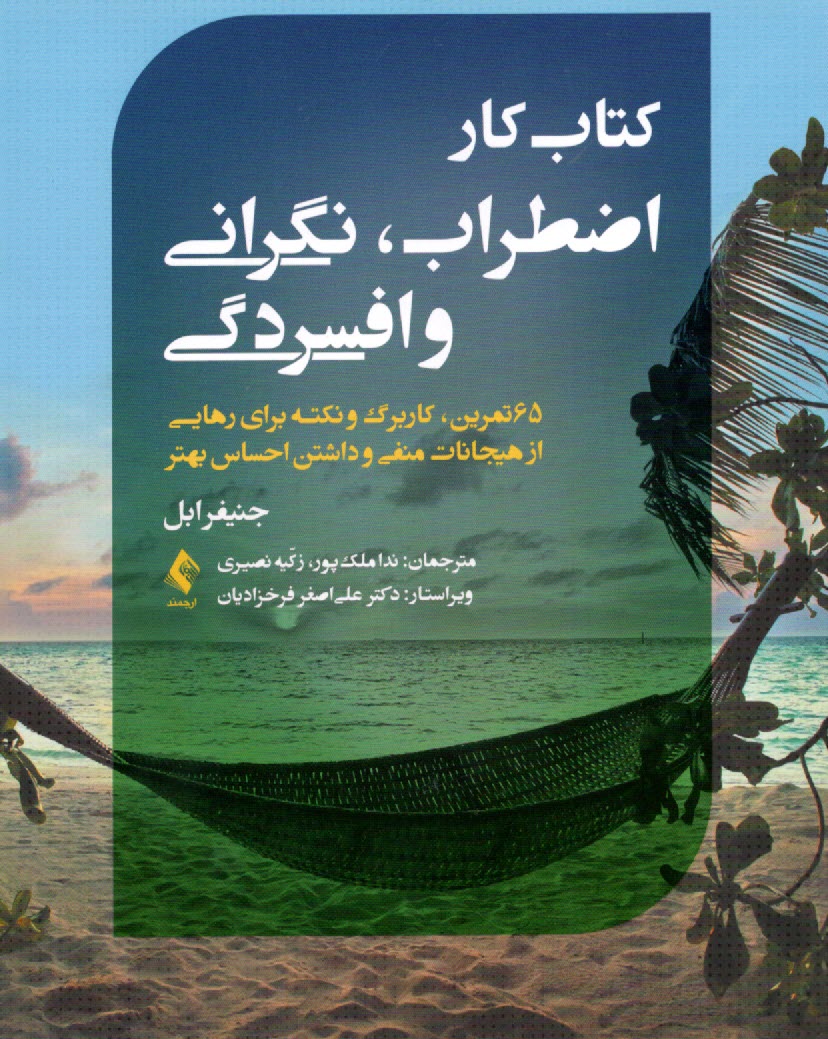 پایانه - کتاب کار اضطراب، نگرانی و افسردگی