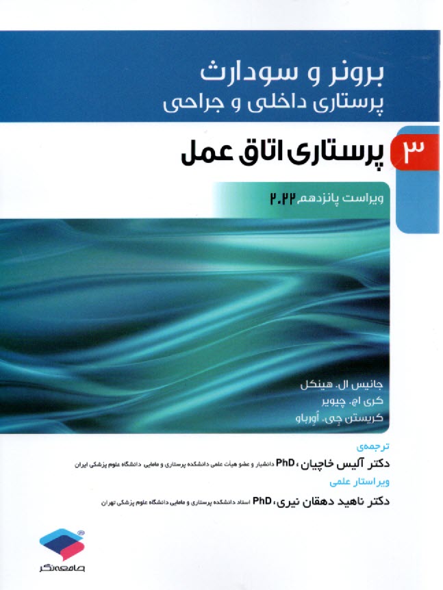 پایانه - برونر (3) ویراست پانزدهم 2022: پرستاری اتاق عمل