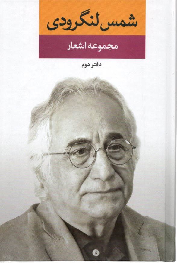 پایانه - مجموعه اشعار شمس لنگرودی (2)