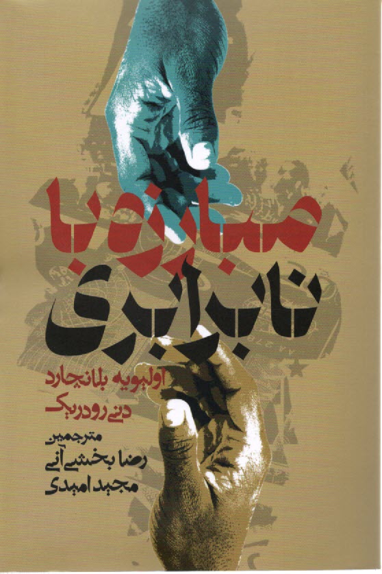 پایانه - مبارزه با نابرابری