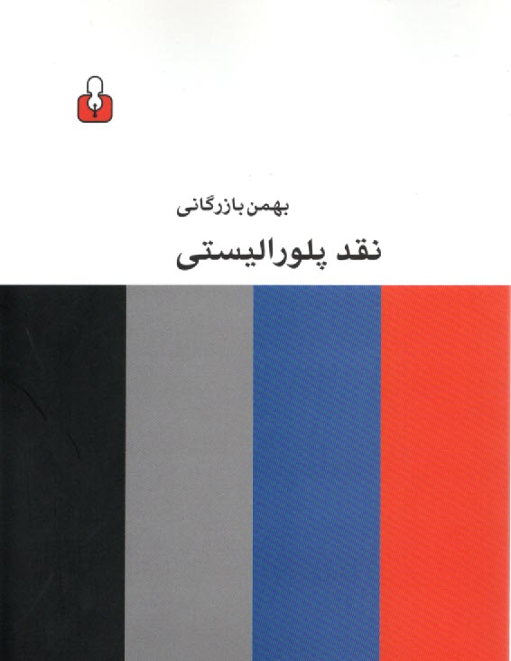 پایانه - نقد پلورالیستی