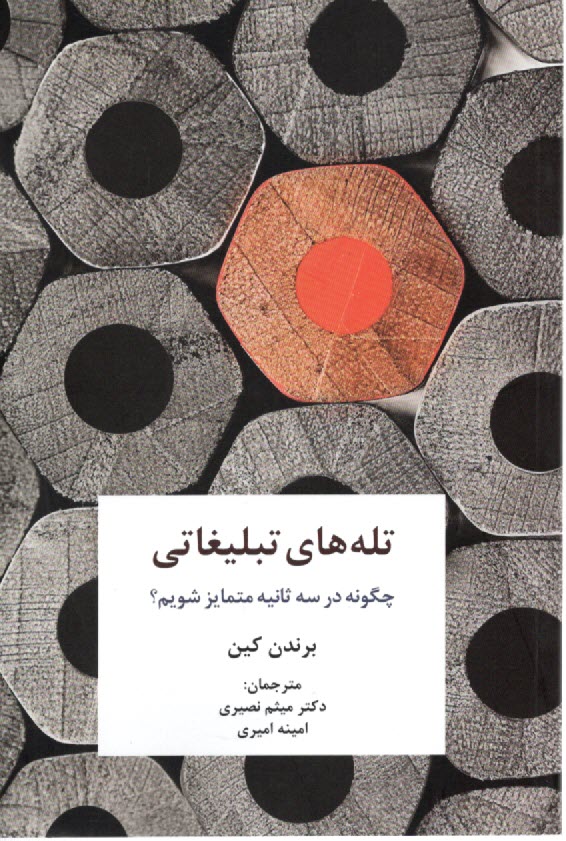 پایانه - تله های تبلیغاتی: چگونه در سه ثانیه  متمایز شویم؟