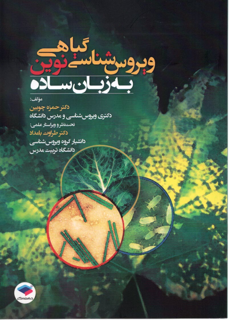 پایانه - ویروس شناسی گیاهی نوین به  زبان ساده