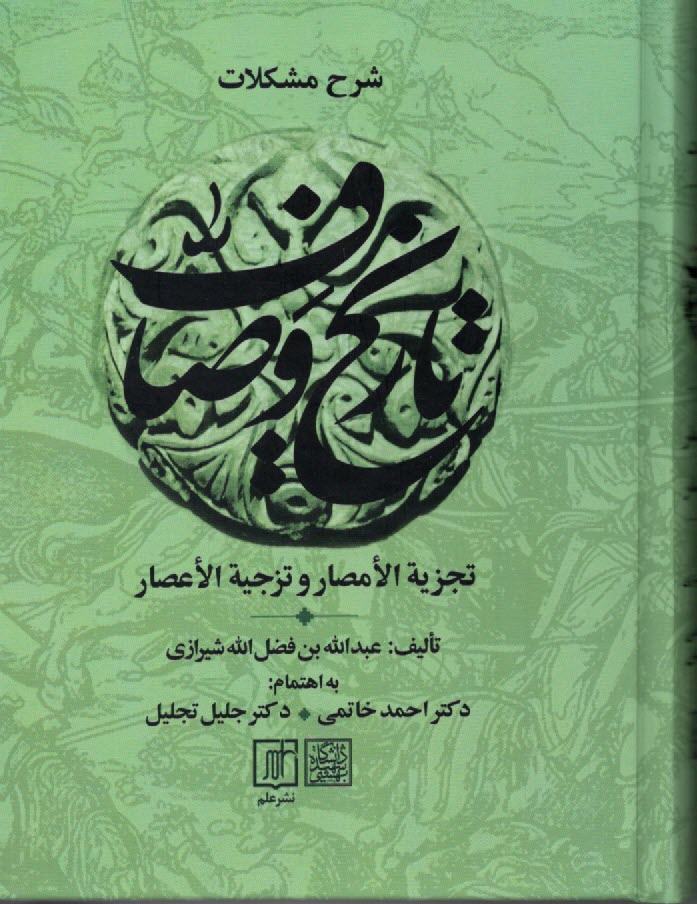 پایانه - مجموعه تاریخ وصاف: تجزیه الامصار و تزجیه الاعصار، 6 جلدی
