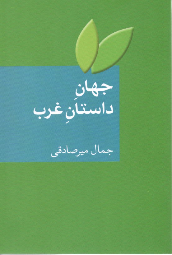 پایانه - جهان داستان غرب