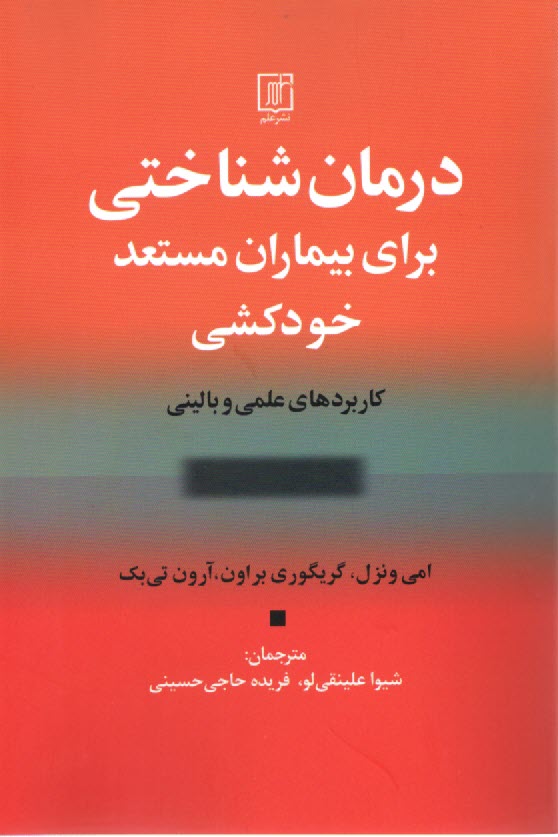 پایانه - درمان شناختی برای بیماران مستعد خودکشی: کاربردهای  علمی و بالینی
