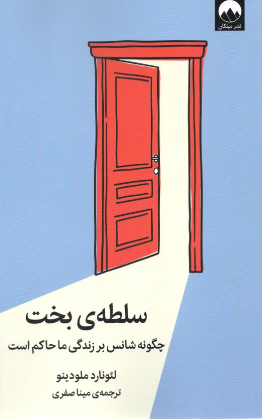 پایانه - سلطه  ی بخت: چگونه شانس بر زندگی ما حاکم است