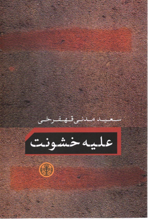 پایانه - علیه خشونت