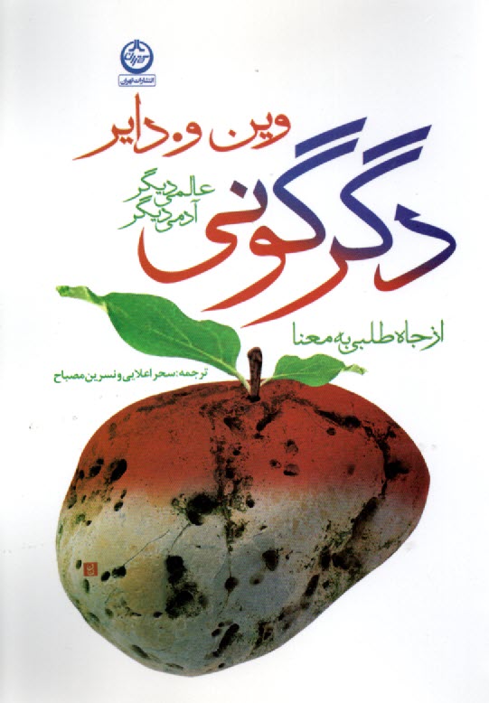 پایانه - دگرگونی: عالمی دیگر، آدمی دیگر: از جاه طلبی به معنا