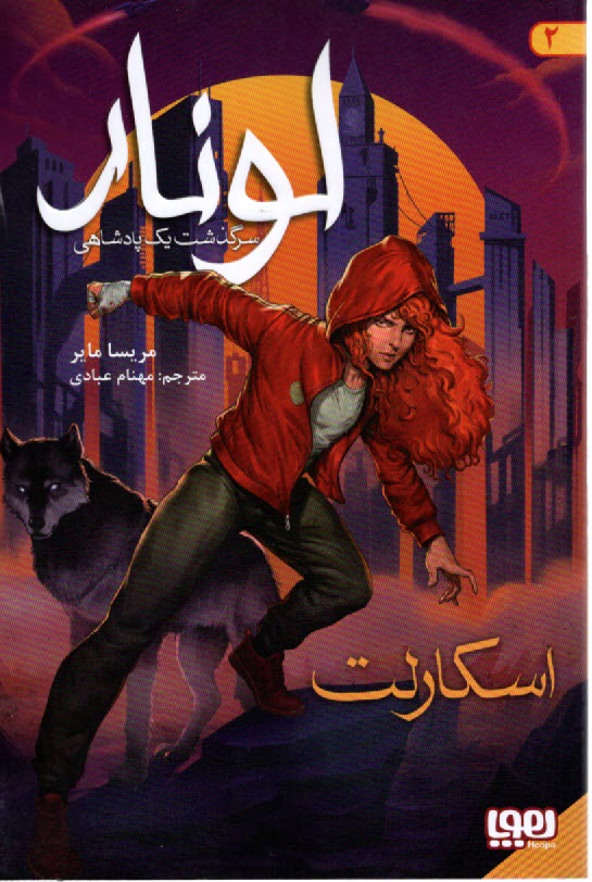 پایانه - لونار (2): سرگذشت یک پادشاهی: اسکارلت